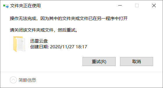 Windows删除文件显示“文件夹或文件已在另一程序中打开”的解决方法