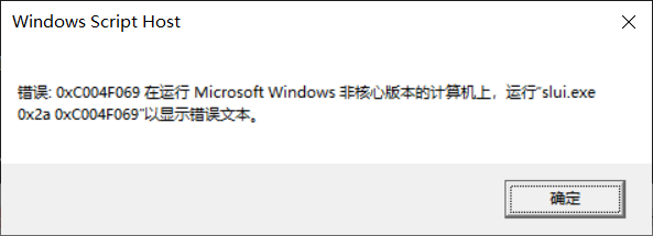 Windows10激活失败报错0xC004F069