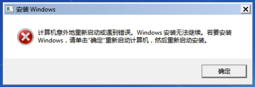 Windows7安装报错无法继续安装